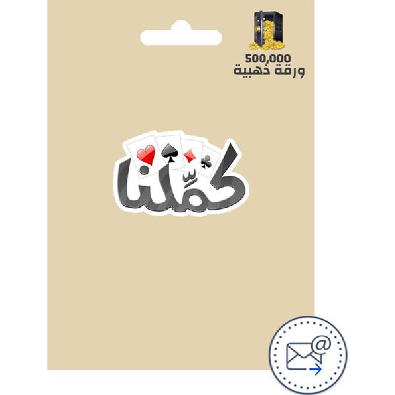 KAMMELNA 500000 Golden Cards (INT) Game Payment and Recharge Card (Delivery by eMail), Digital Code (KSA)